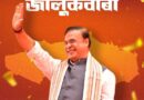 Hat-Trick with a Century: Himanta’s BJP Makes Assam Its Unbreakable Northeast Fortress